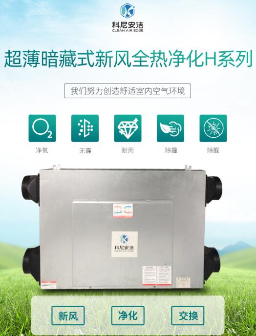超薄暗藏式新風全熱凈化H系列