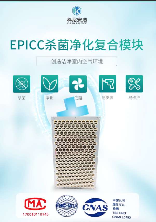 EPICC殺菌凈化新風設備